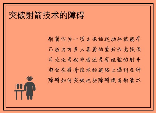 突破射箭技术的障碍