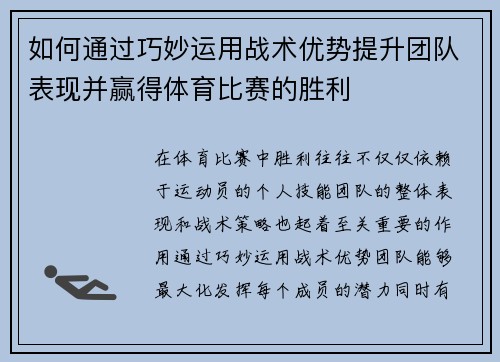 如何通过巧妙运用战术优势提升团队表现并赢得体育比赛的胜利