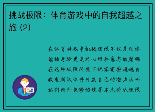 挑战极限：体育游戏中的自我超越之旅 (2)