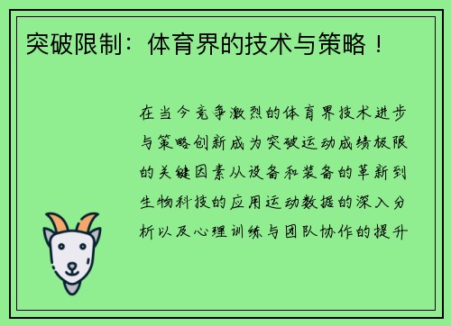 突破限制：体育界的技术与策略 !